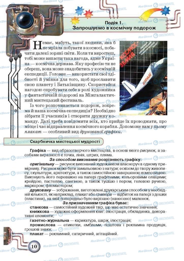 Підручники Образотворче мистецтво 5 клас сторінка  10