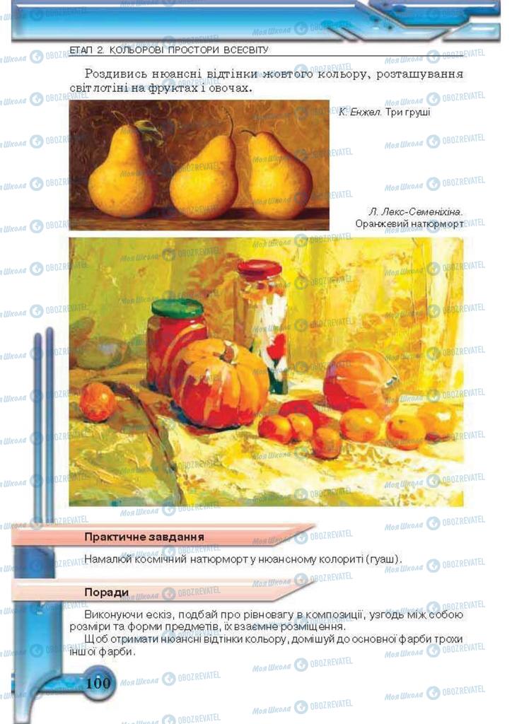 Учебники Изобразительное искусство 5 класс страница 100
