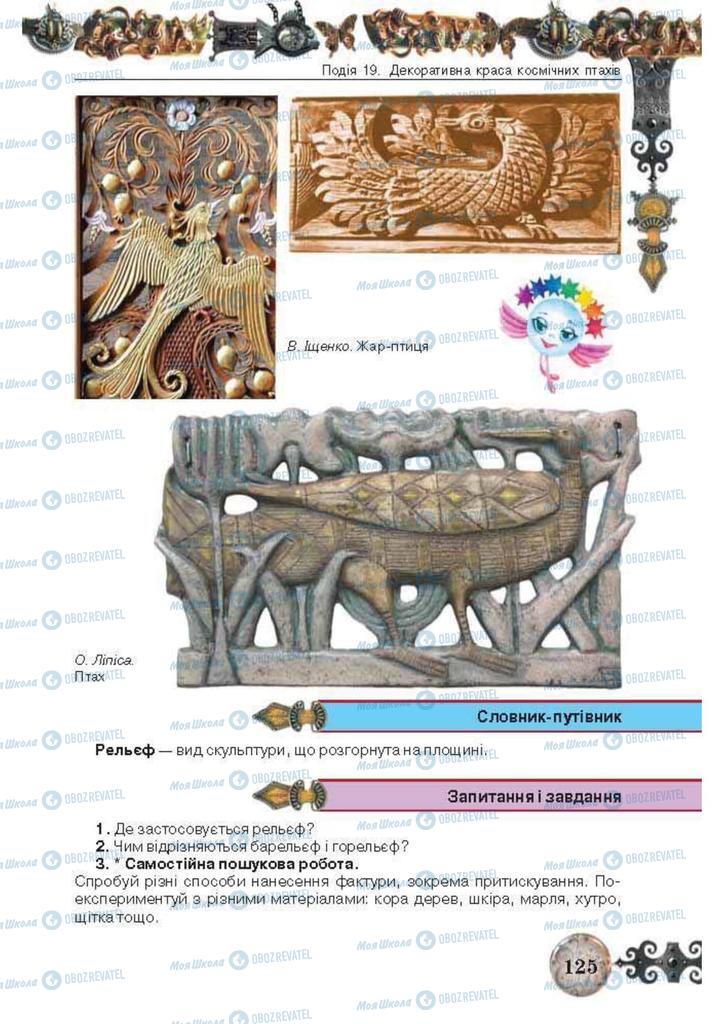 Учебники Изобразительное искусство 5 класс страница 125