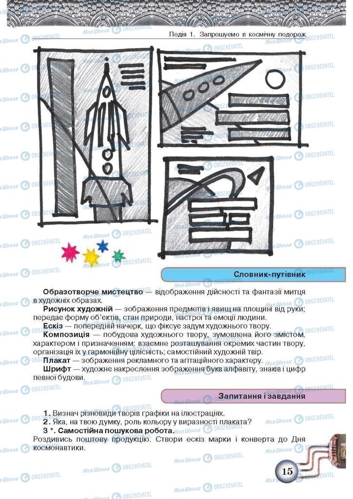 Учебники Изобразительное искусство 5 класс страница 15