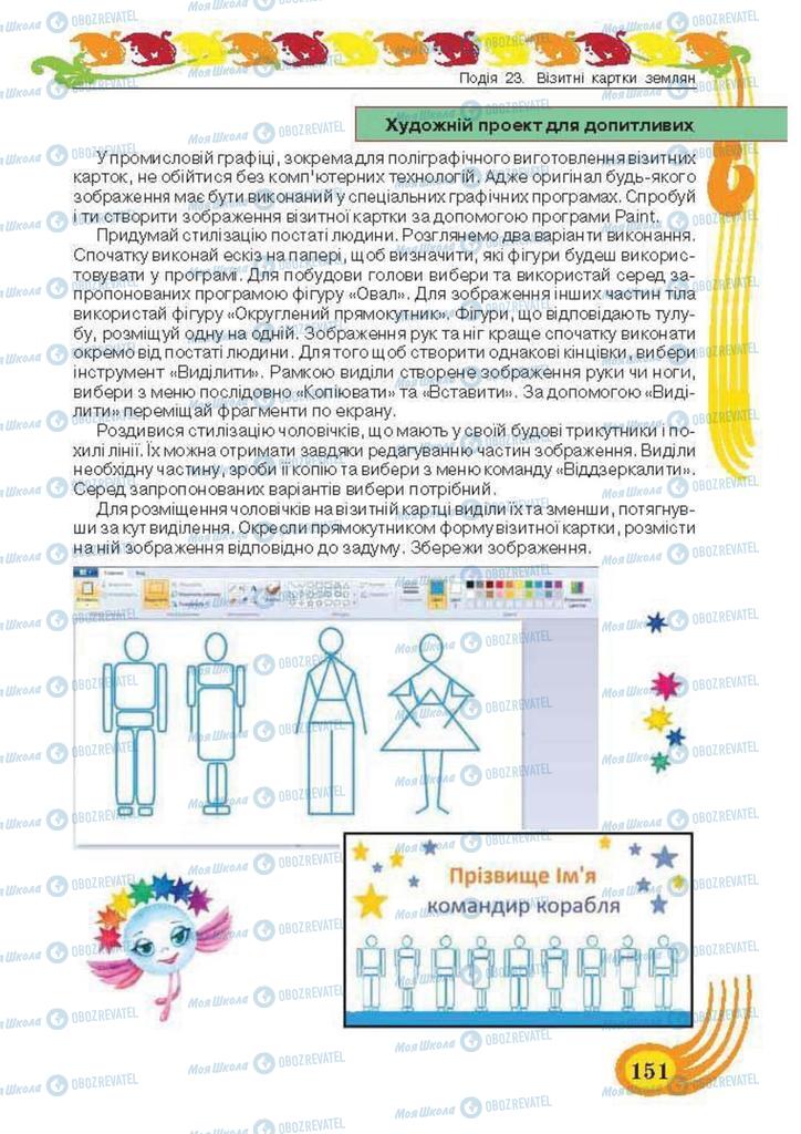 Підручники Образотворче мистецтво 5 клас сторінка 151