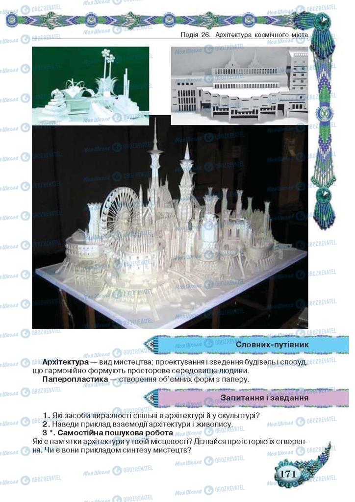 Підручники Образотворче мистецтво 5 клас сторінка 171