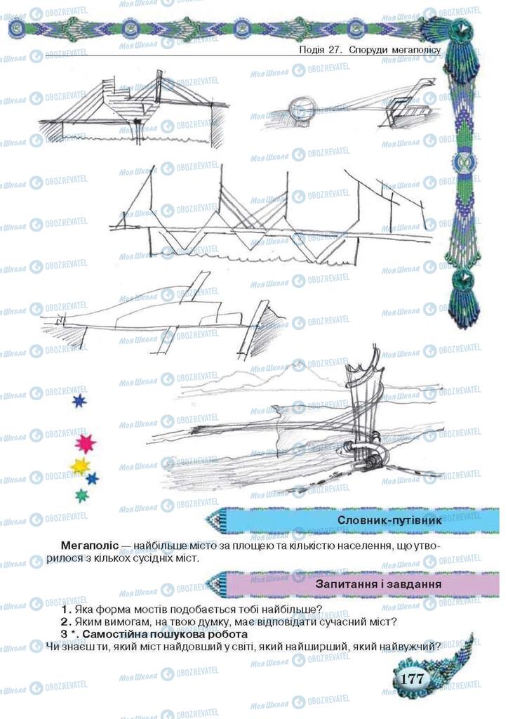 Підручники Образотворче мистецтво 5 клас сторінка 177