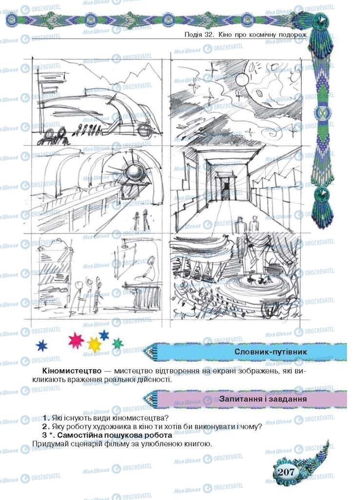 Підручники Образотворче мистецтво 5 клас сторінка 207