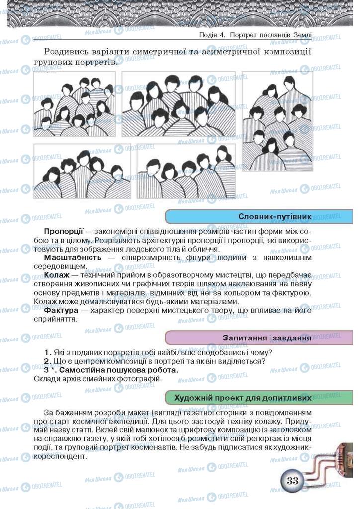 Підручники Образотворче мистецтво 5 клас сторінка 33