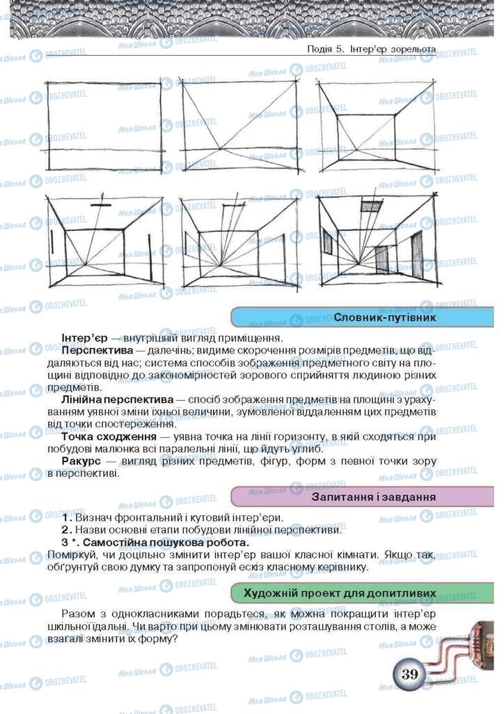 Підручники Образотворче мистецтво 5 клас сторінка 39