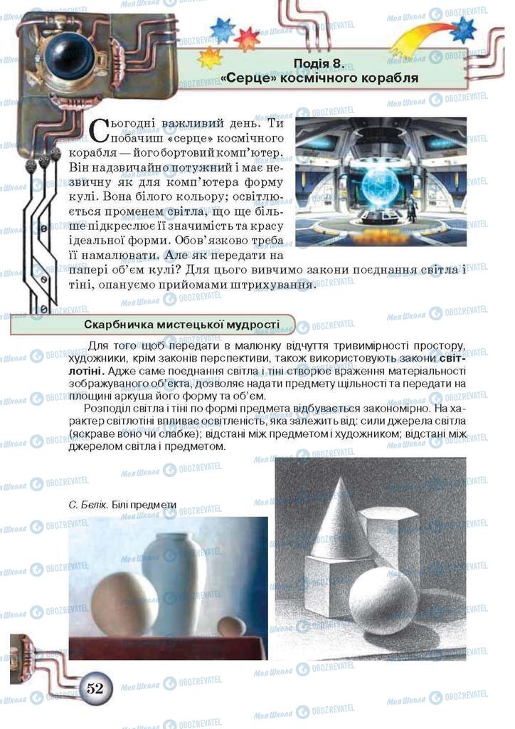 Підручники Образотворче мистецтво 5 клас сторінка  52
