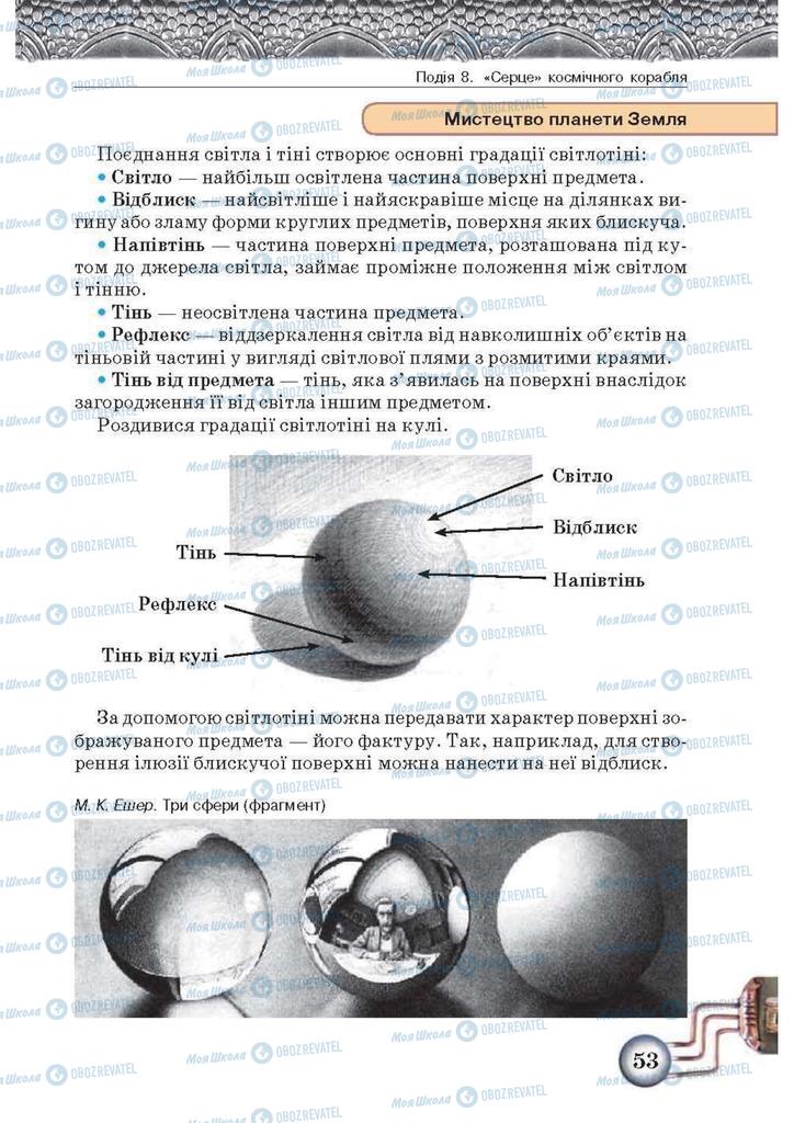 Підручники Образотворче мистецтво 5 клас сторінка  53