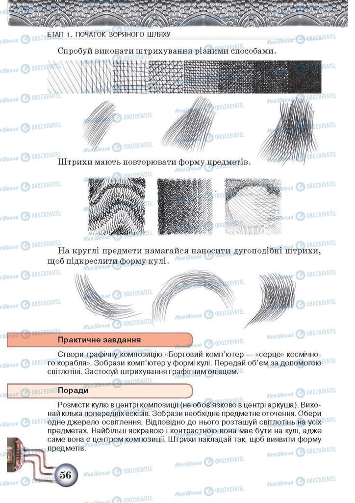 Підручники Образотворче мистецтво 5 клас сторінка 56