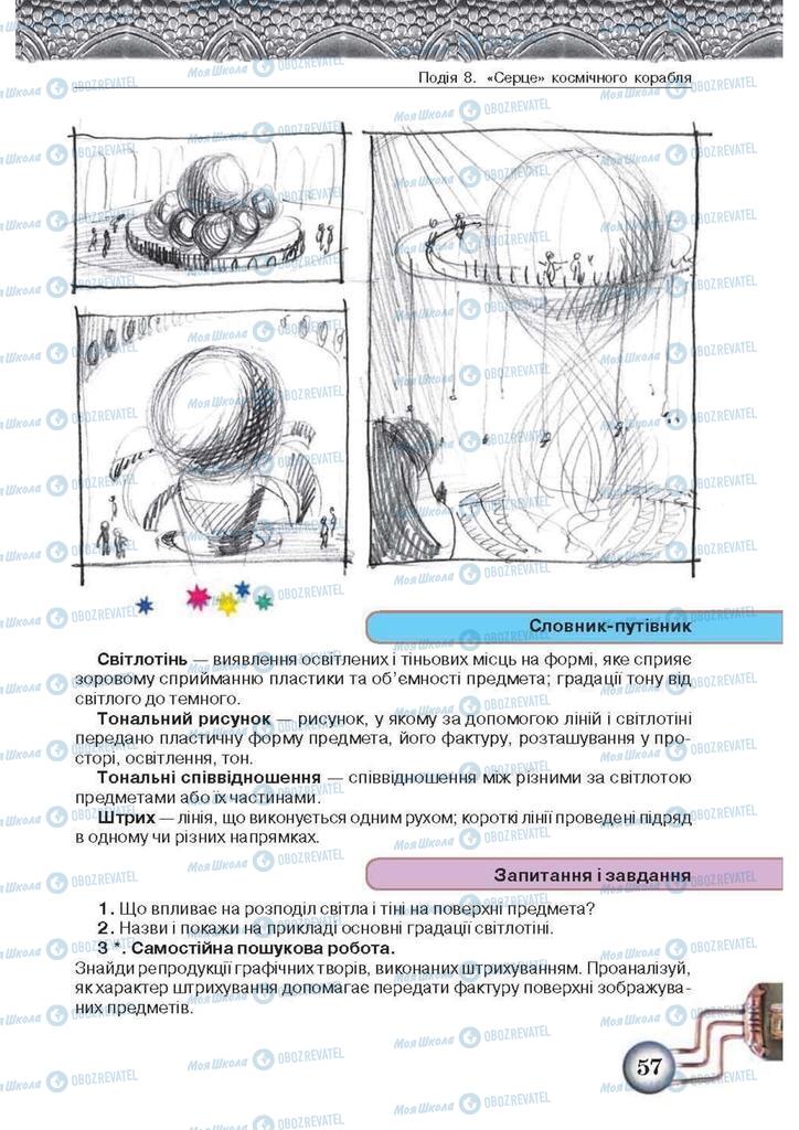 Підручники Образотворче мистецтво 5 клас сторінка 57