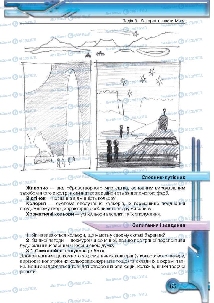 Підручники Образотворче мистецтво 5 клас сторінка 65