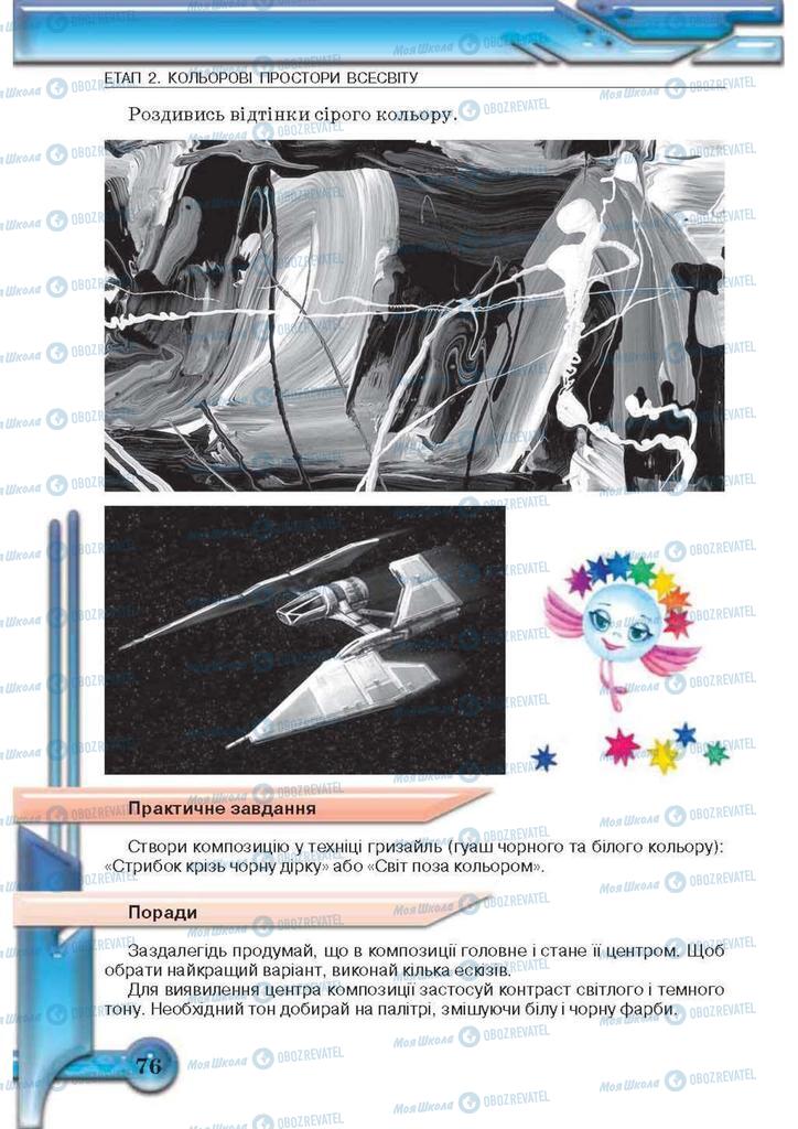 Учебники Изобразительное искусство 5 класс страница 76