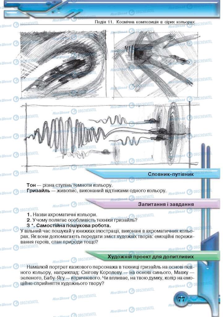 Підручники Образотворче мистецтво 5 клас сторінка 77