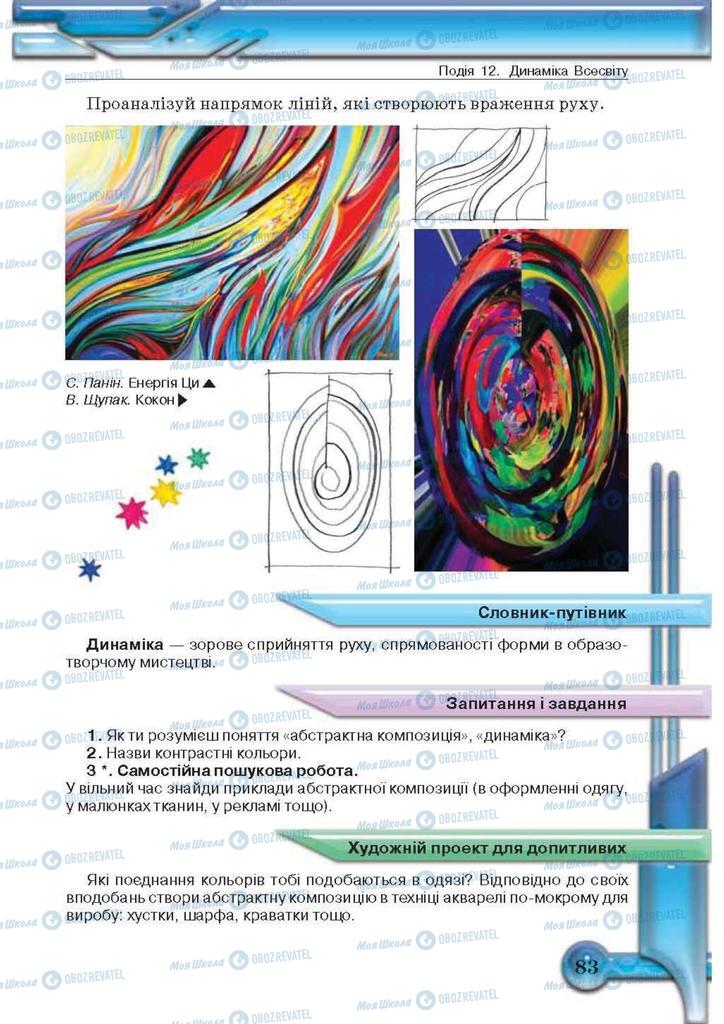 Підручники Образотворче мистецтво 5 клас сторінка 83