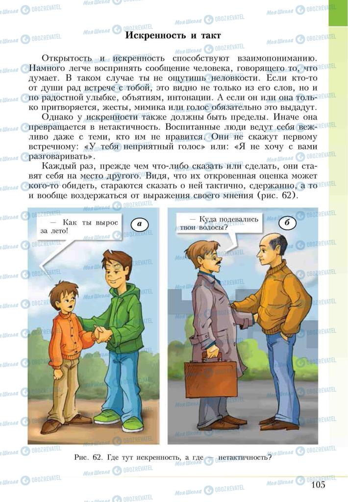 Підручники Основи здоров'я 5 клас сторінка 105