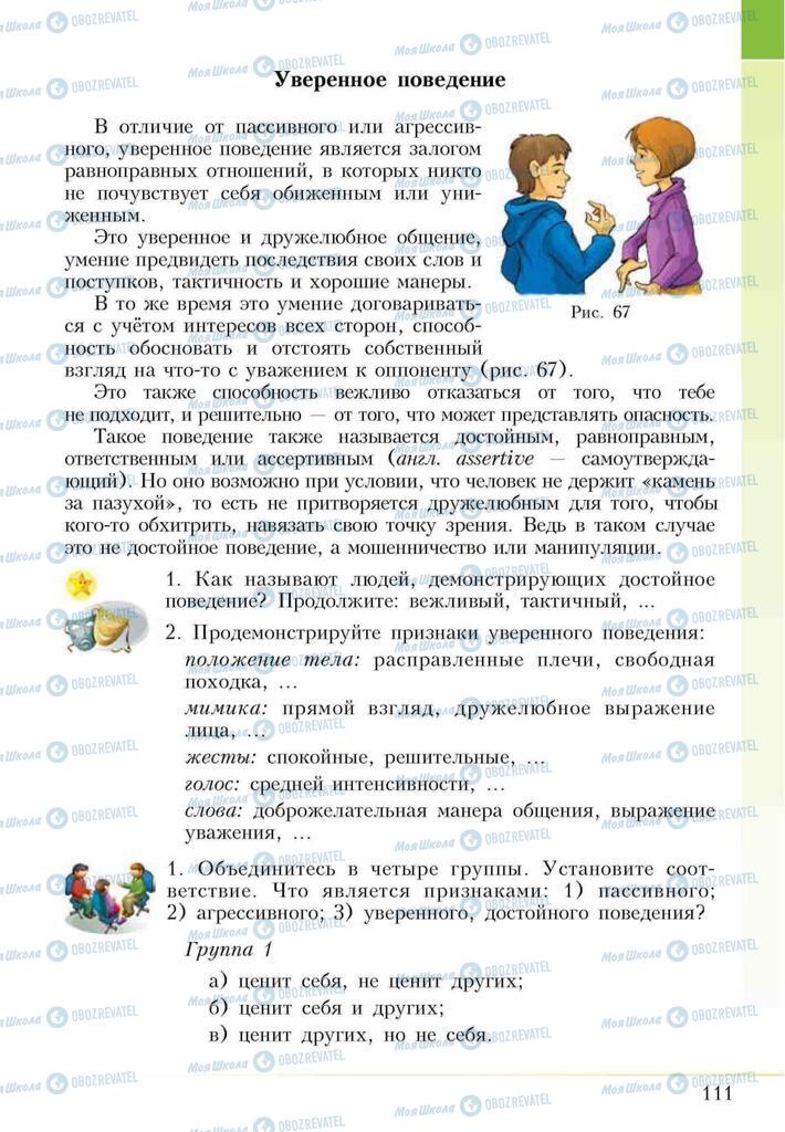 Підручники Основи здоров'я 5 клас сторінка 111