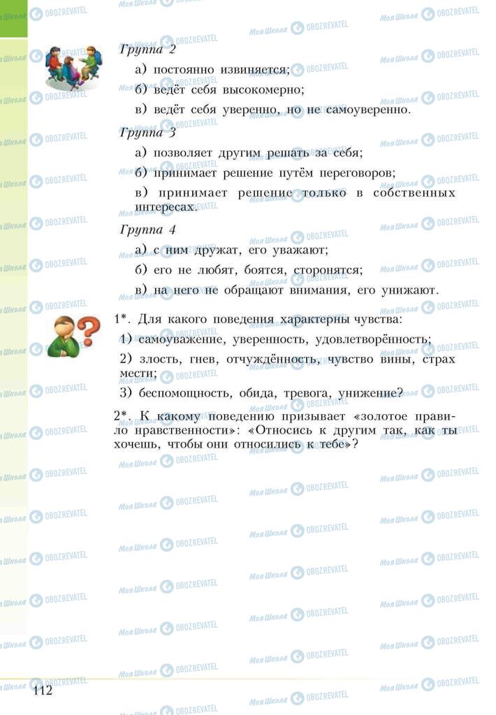 Підручники Основи здоров'я 5 клас сторінка 112