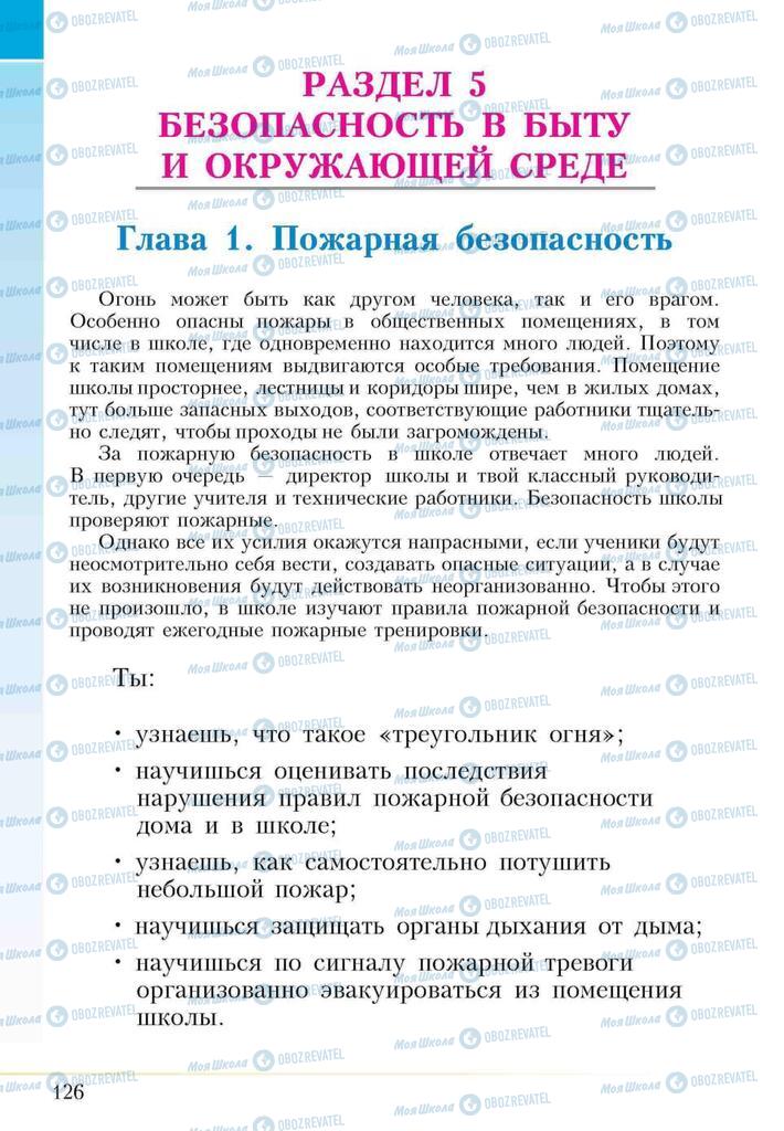 Підручники Основи здоров'я 5 клас сторінка  126