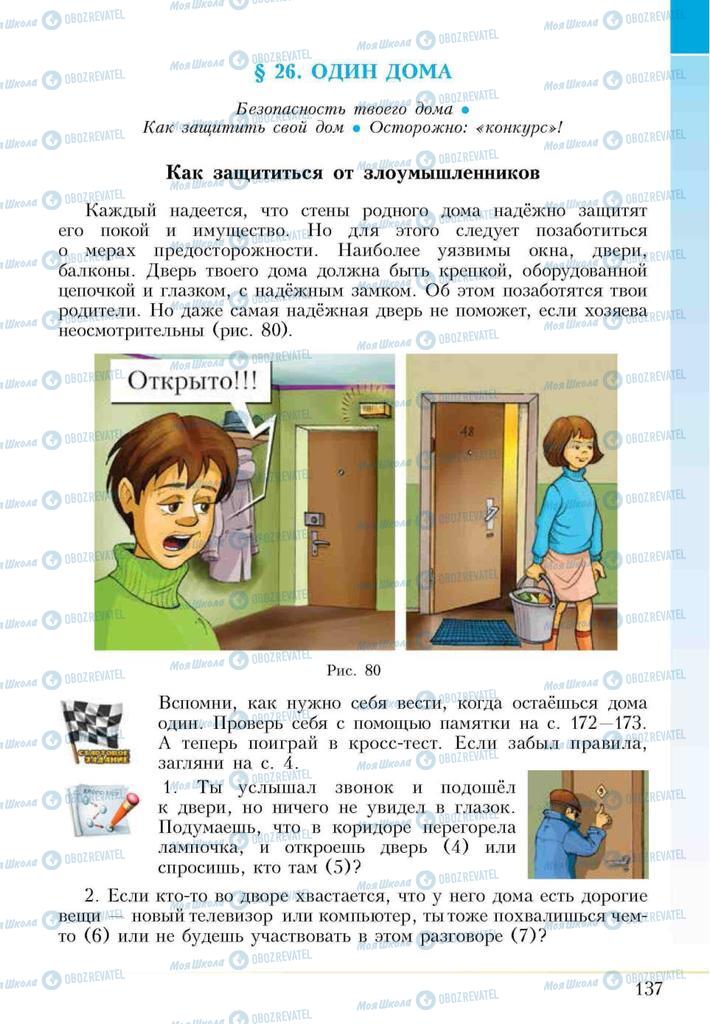 Підручники Основи здоров'я 5 клас сторінка  137