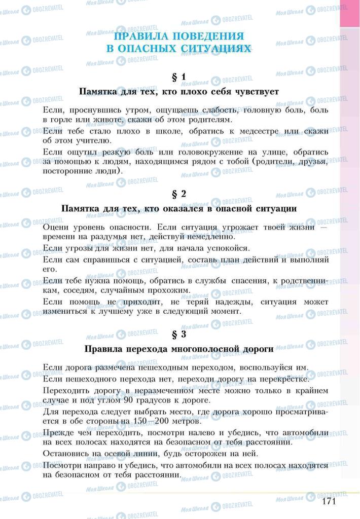 Підручники Основи здоров'я 5 клас сторінка  171