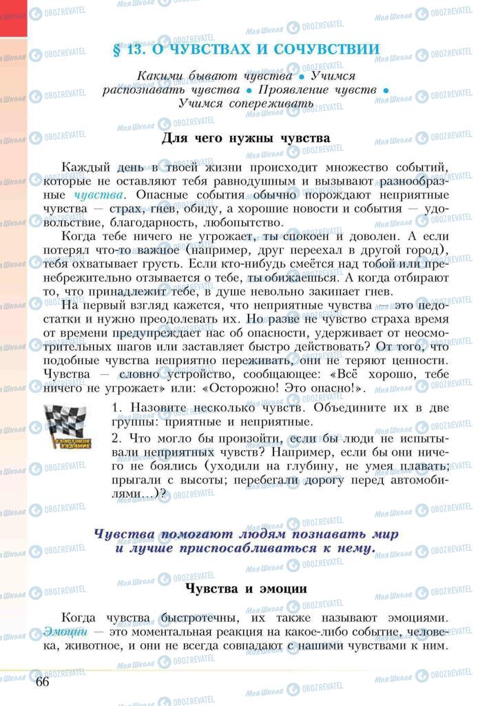 Підручники Основи здоров'я 5 клас сторінка 66