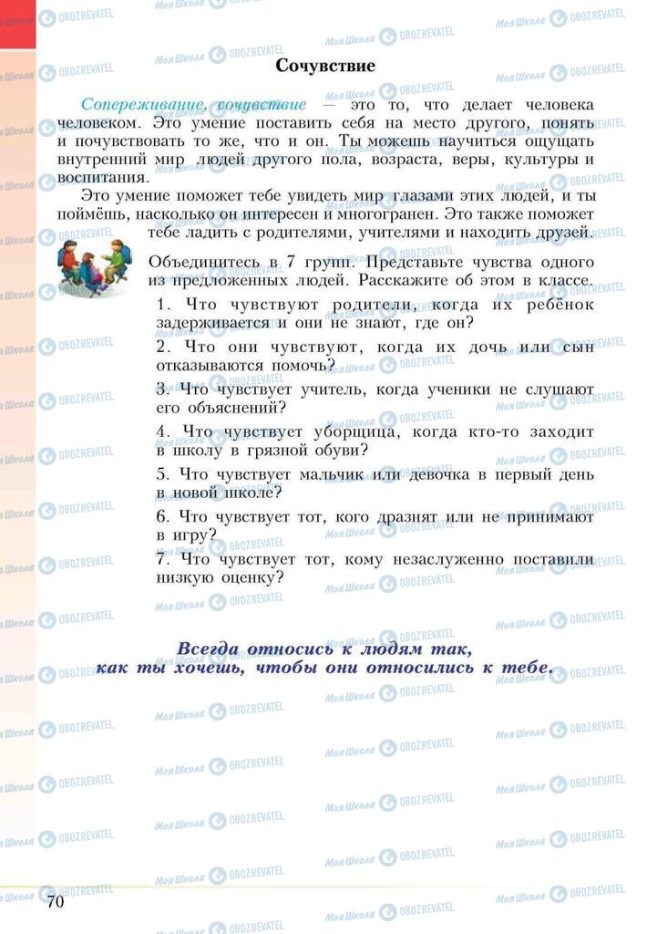 Підручники Основи здоров'я 5 клас сторінка 70