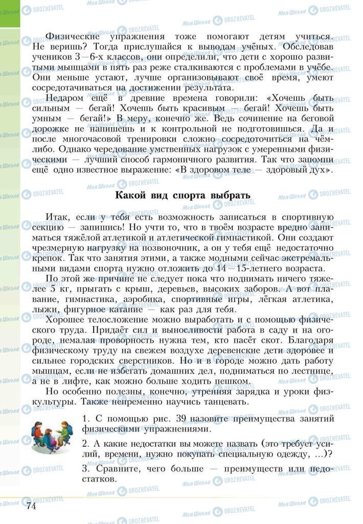 Підручники Основи здоров'я 5 клас сторінка 74