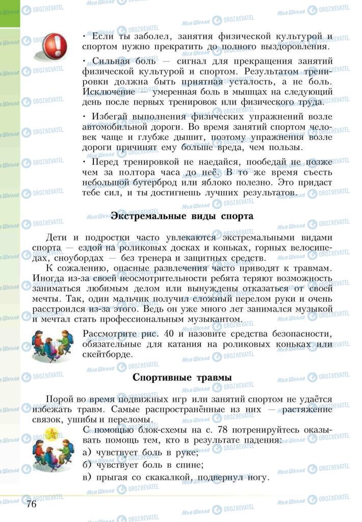 Підручники Основи здоров'я 5 клас сторінка 76