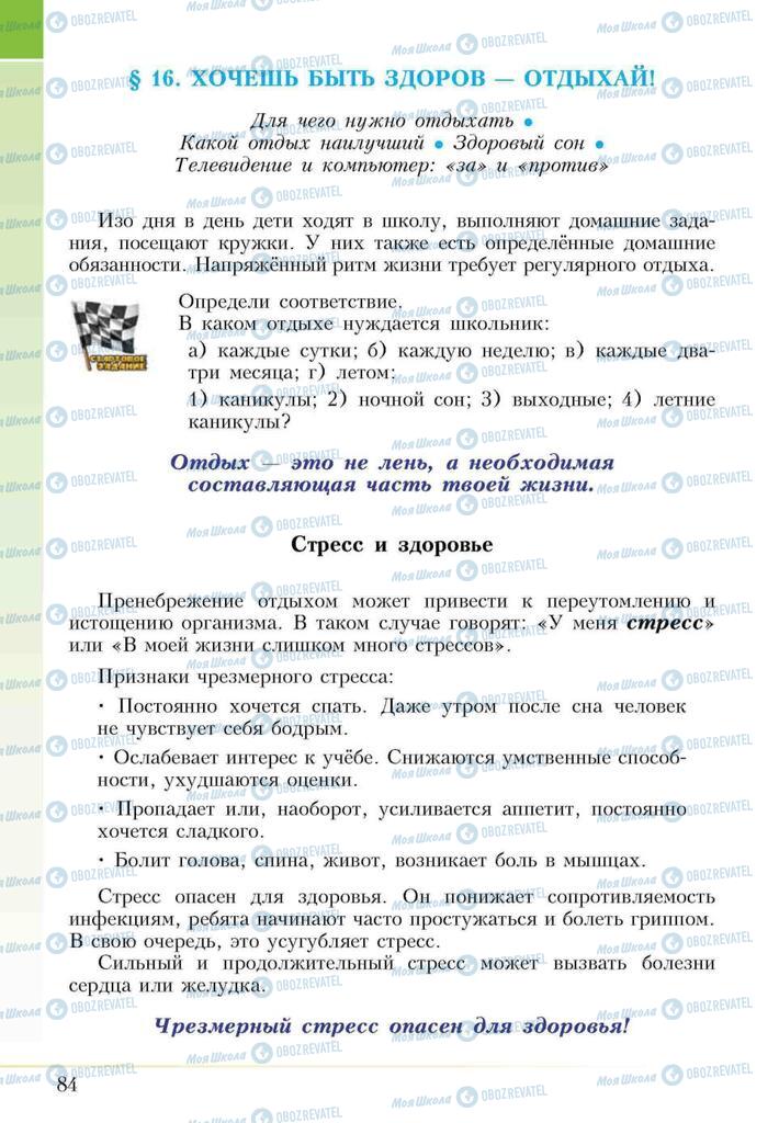 Підручники Основи здоров'я 5 клас сторінка 84