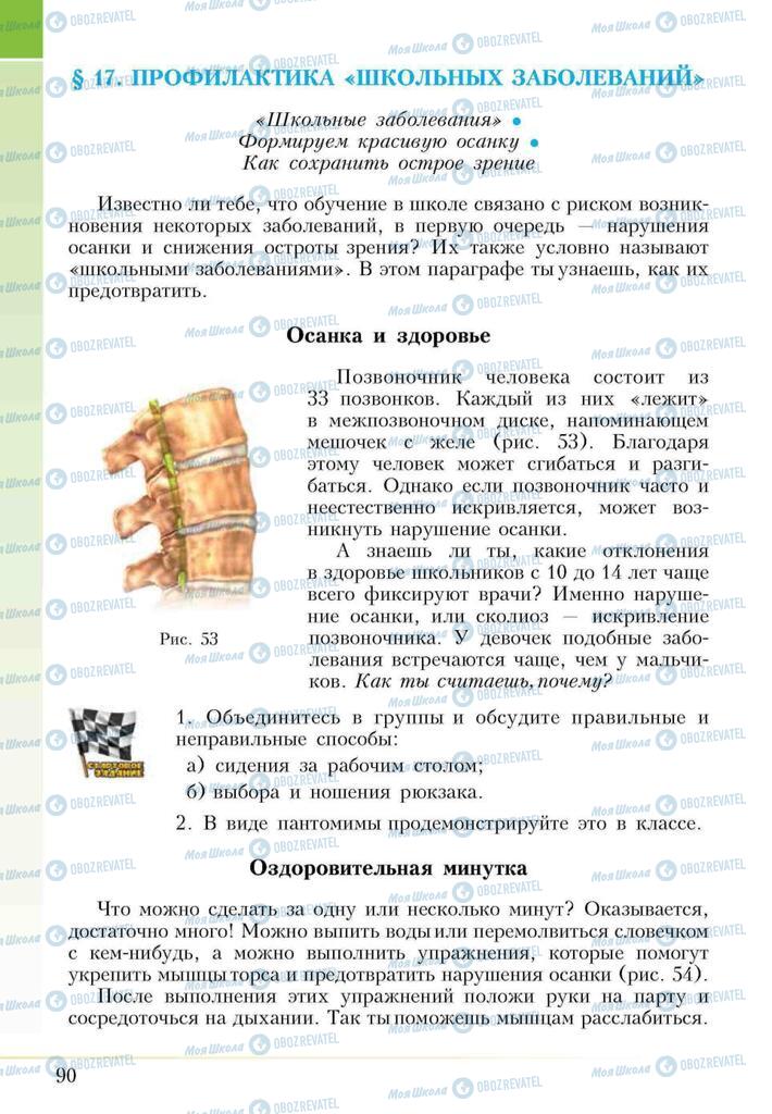 Підручники Основи здоров'я 5 клас сторінка 90