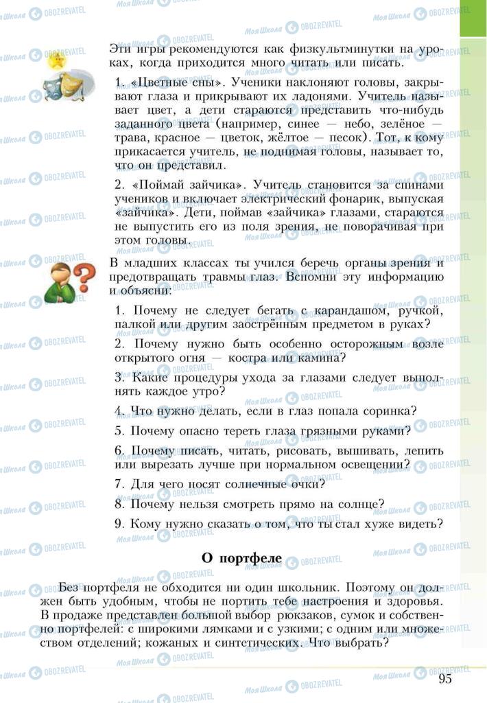 Підручники Основи здоров'я 5 клас сторінка 95