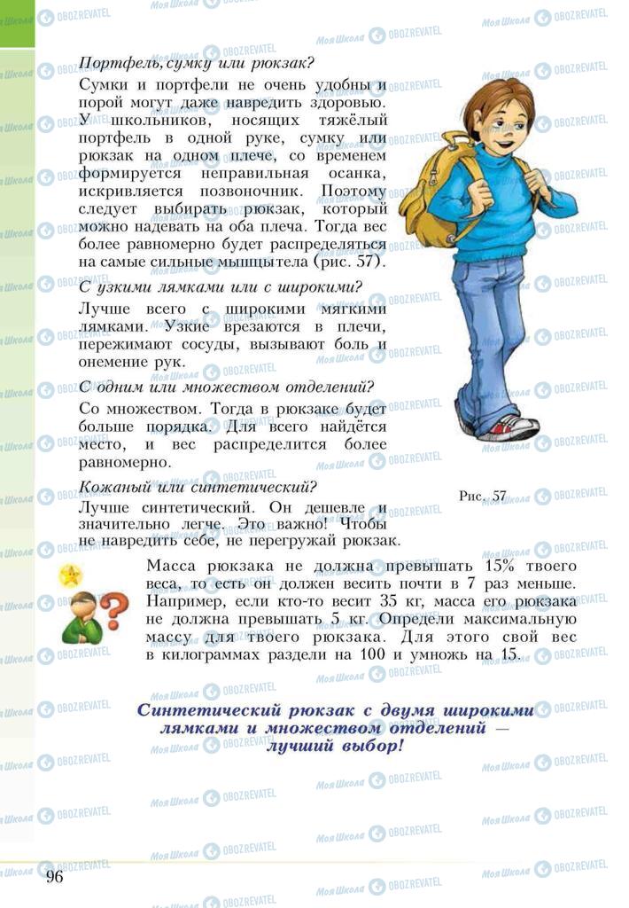 Підручники Основи здоров'я 5 клас сторінка 96