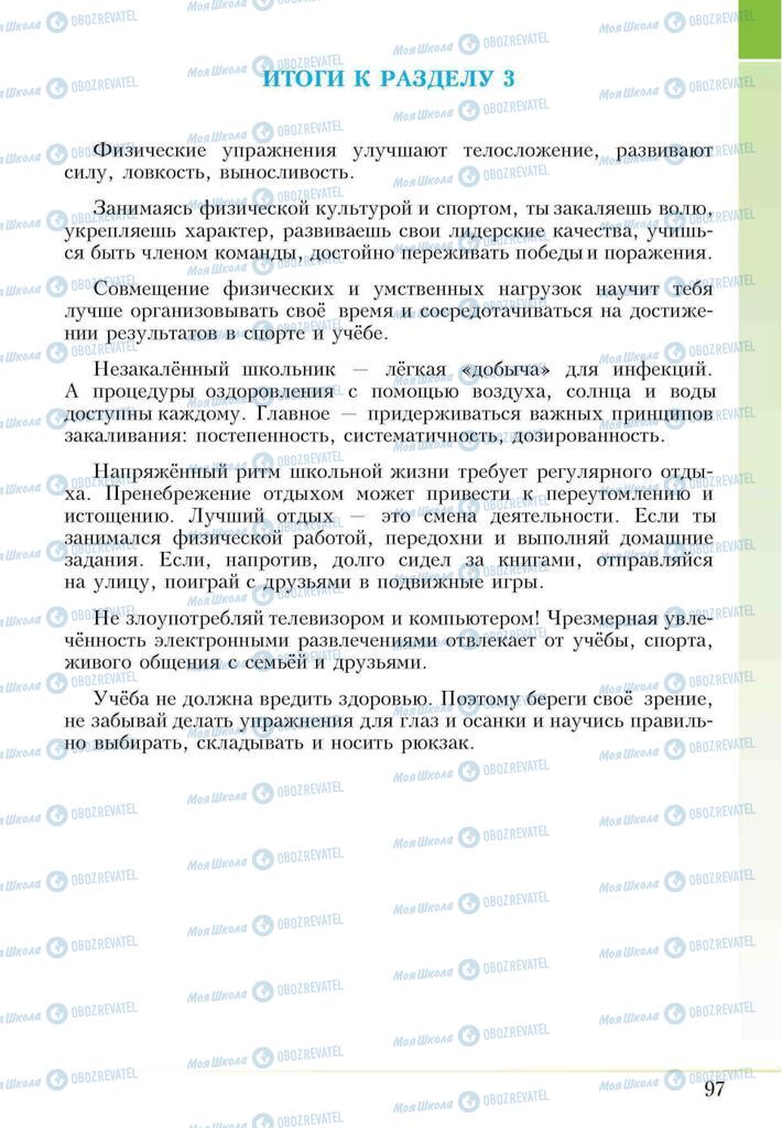 Підручники Основи здоров'я 5 клас сторінка 97