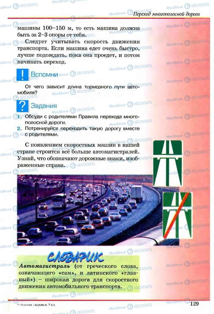 Підручники Основи здоров'я 5 клас сторінка 129