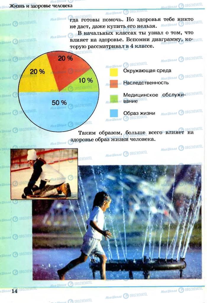 Підручники Основи здоров'я 5 клас сторінка 14