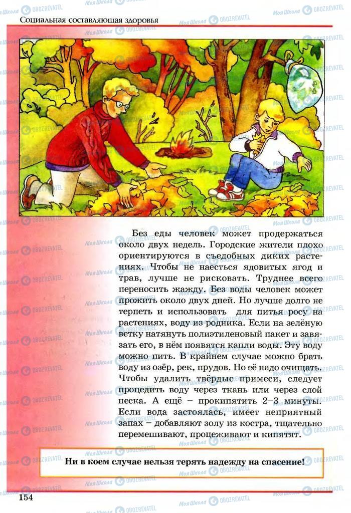 Підручники Основи здоров'я 5 клас сторінка 154