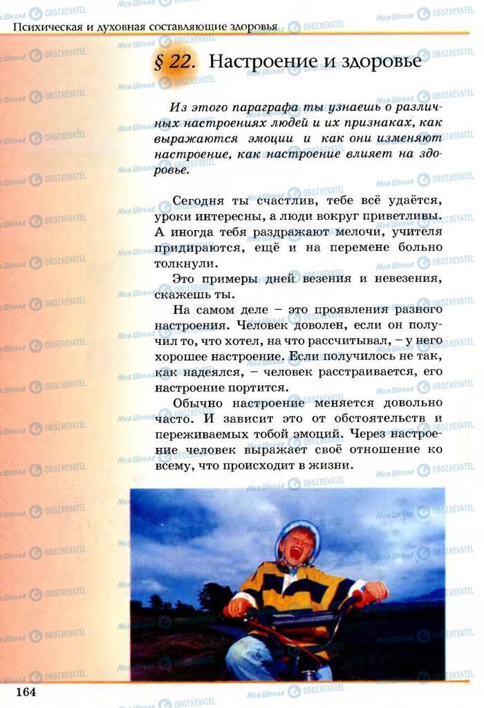 Підручники Основи здоров'я 5 клас сторінка 164