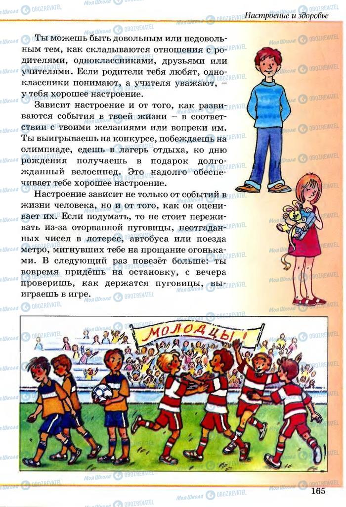 Підручники Основи здоров'я 5 клас сторінка 165