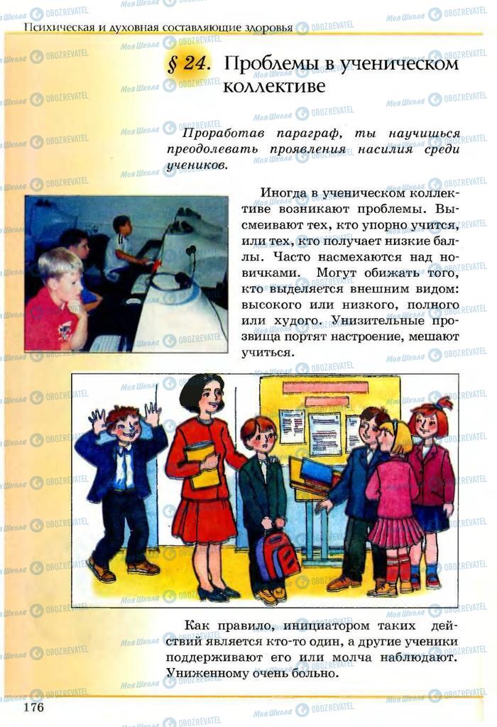 Підручники Основи здоров'я 5 клас сторінка  176