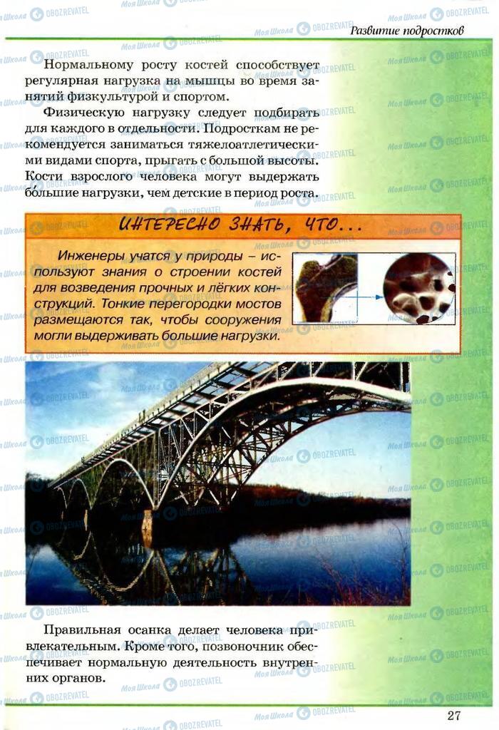 Підручники Основи здоров'я 5 клас сторінка 27