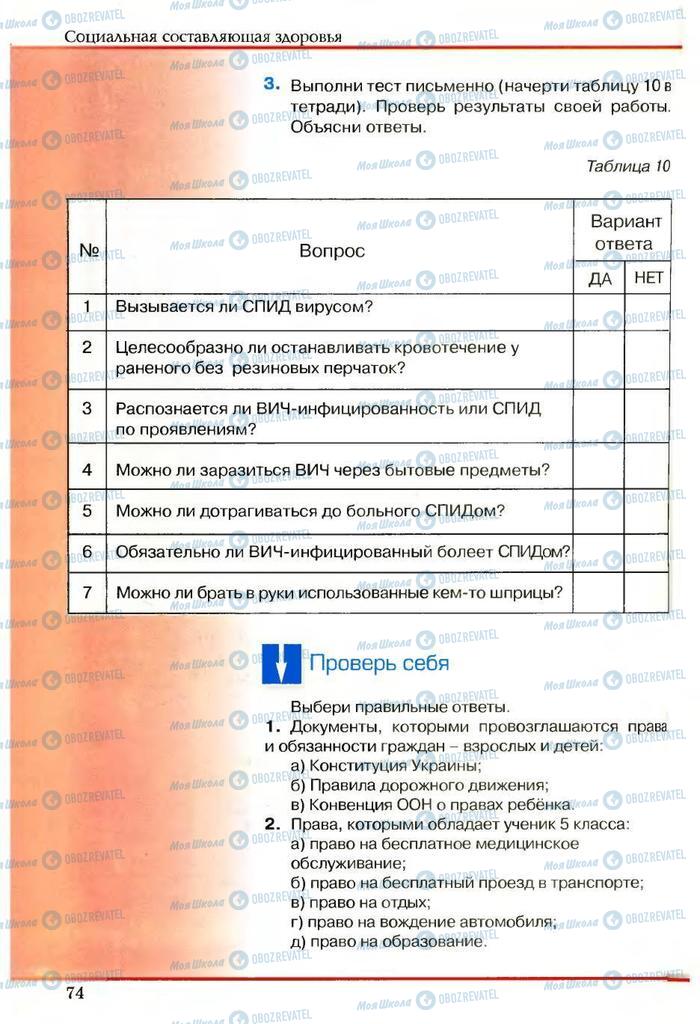 Підручники Основи здоров'я 5 клас сторінка 74