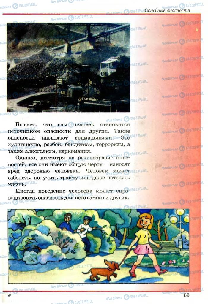 Підручники Основи здоров'я 5 клас сторінка 83