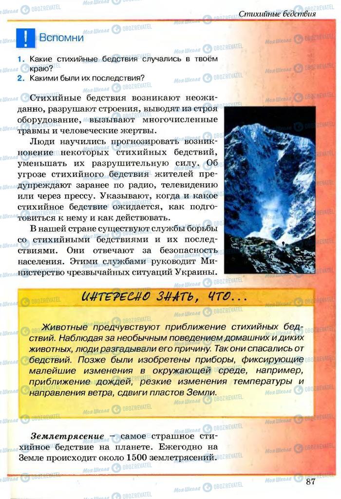 Підручники Основи здоров'я 5 клас сторінка  87