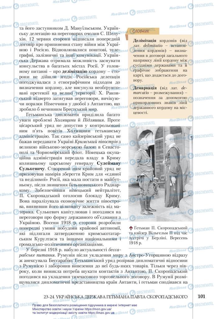 Підручники Історія України 10 клас сторінка 101