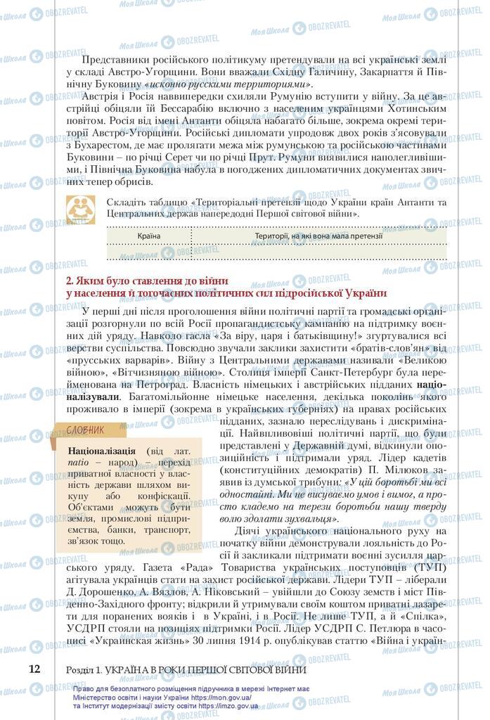 Підручники Історія України 10 клас сторінка 12