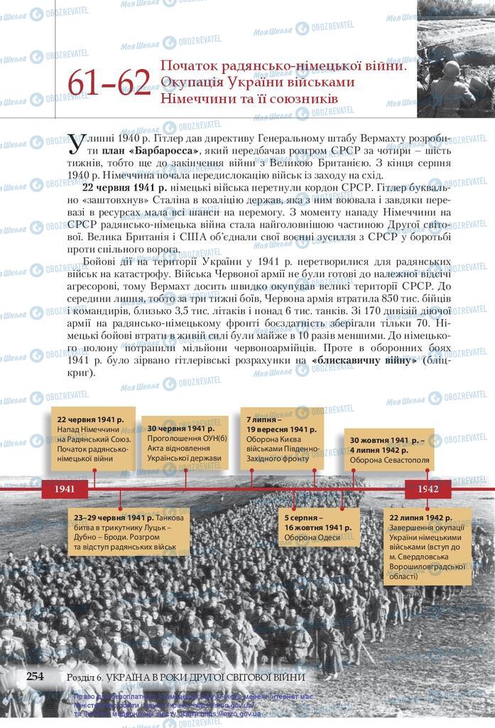 Учебники История Украины 10 класс страница 254
