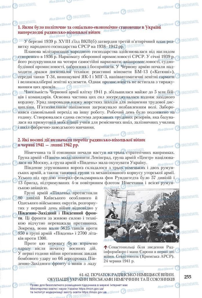 Підручники Історія України 10 клас сторінка 255