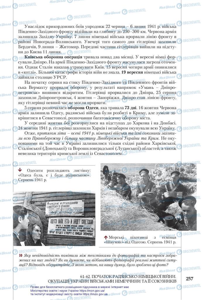 Підручники Історія України 10 клас сторінка 257