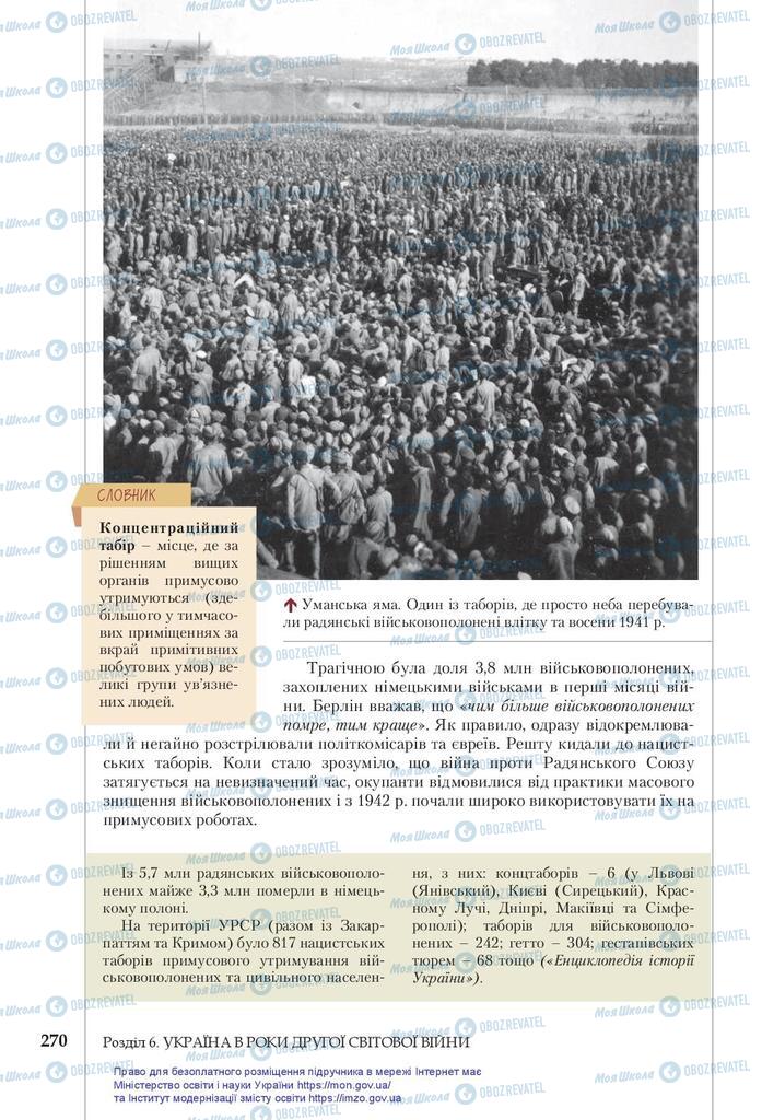 Підручники Історія України 10 клас сторінка 270