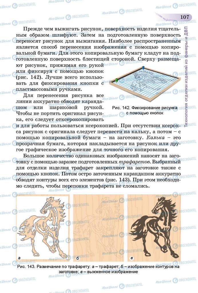 Підручники Трудове навчання 5 клас сторінка 107